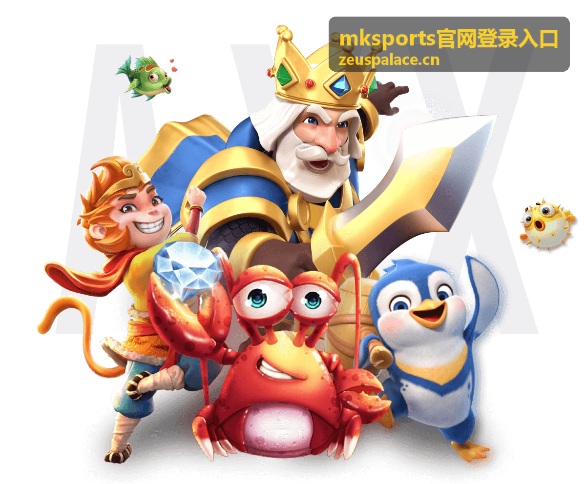mksports官网登录入口使用指南