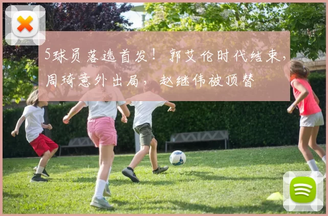 5球员落选首发！郭艾伦时代结束，周琦意外出局，赵继伟被顶替