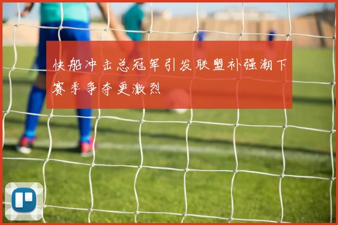 快船冲击总冠军引发联盟补强潮下赛季争夺更激烈