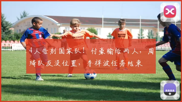 4人告别国家队!付豪输给两人,周琦队友没位置,李祥波任务结束
