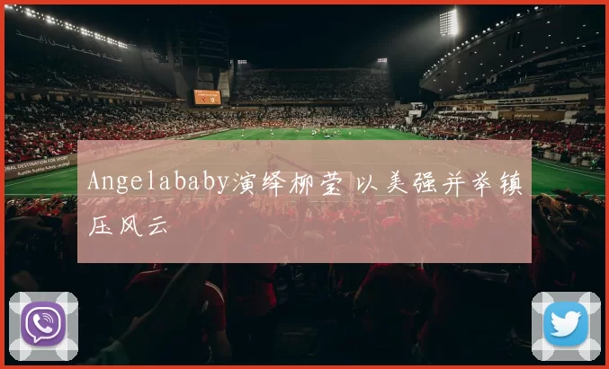 Angelababy演绎柳莹 以美强并举镇压风云