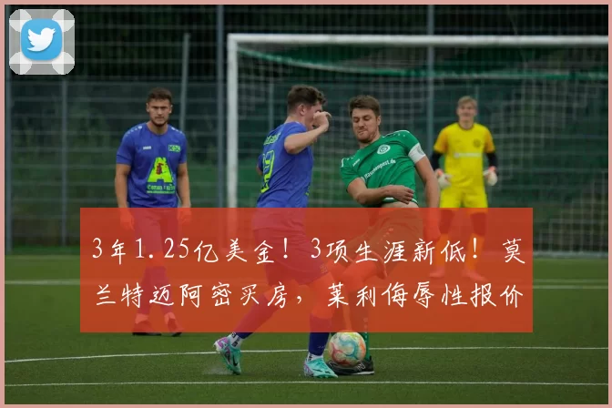 3年1.25亿美金！3项生涯新低！莫兰特迈阿密买房，莱利侮辱性报价
