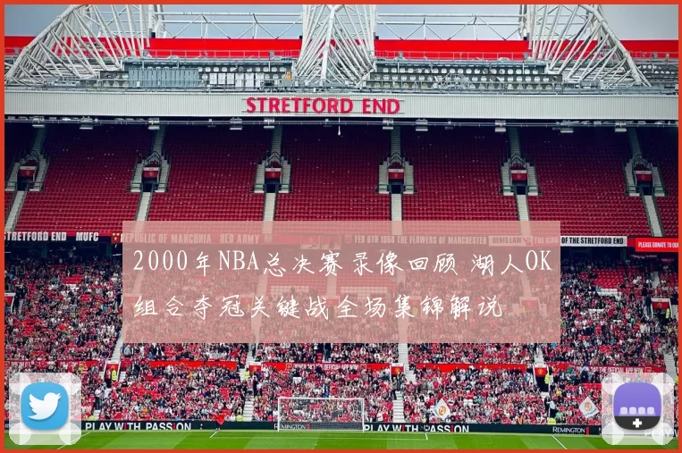 2000年NBA总决赛录像回顾 湖人OK组合夺冠关键战全场集锦解说