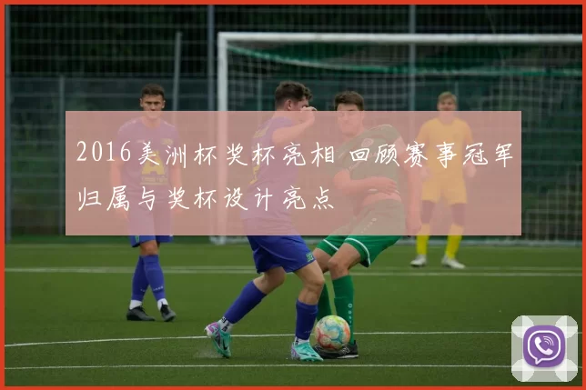 2016美洲杯奖杯亮相 回顾赛事冠军归属与奖杯设计亮点