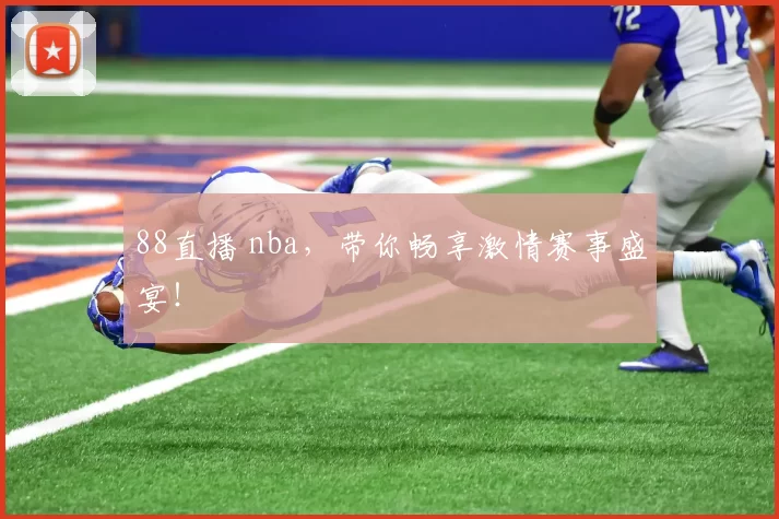 88直播 nba,带你畅享激情赛事盛宴!