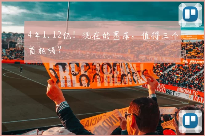 4年1.12亿!现在的墨菲,值得三个首轮吗?