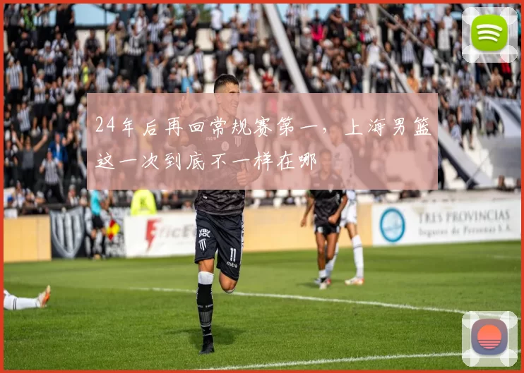 24年后再回常规赛第一，上海男篮这一次到底不一样在哪