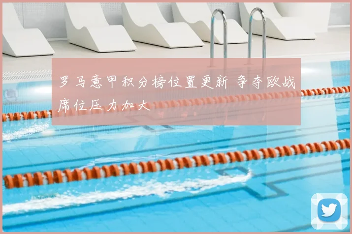 罗马意甲积分榜位置更新 争夺欧战席位压力加大