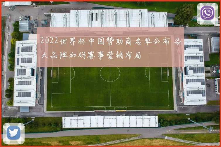 2022世界杯中国赞助商名单公布 各大品牌加码赛事营销布局