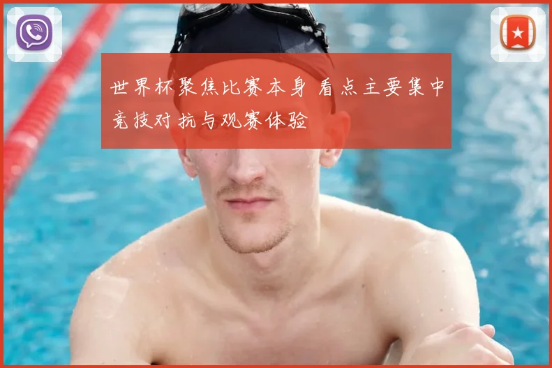 世界杯聚焦比赛本身 看点主要集中竞技对抗与观赛体验