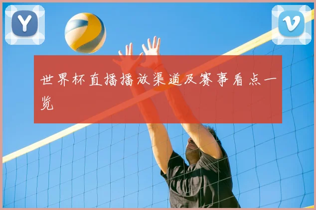 世界杯直播播放渠道及赛事看点一览