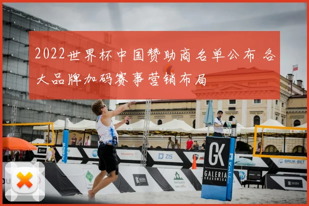 2022世界杯中国赞助商名单公布 各大品牌加码赛事营销布局