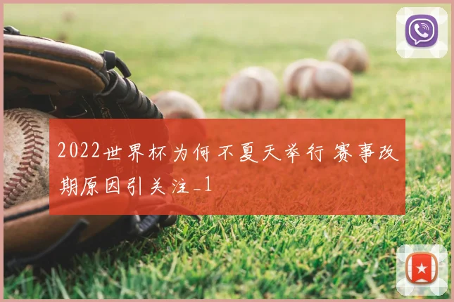 2022世界杯为何不夏天举行 赛事改期原因引关注_1
