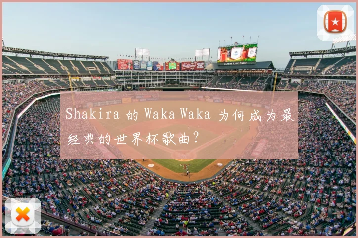 Shakira 的 Waka Waka 为何成为最经典的世界杯歌曲？