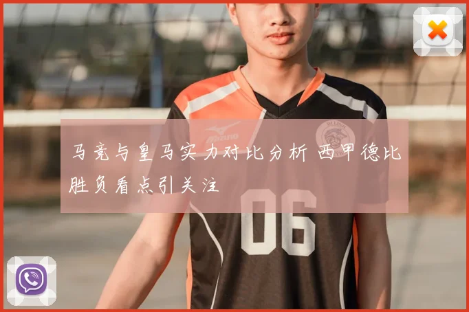 马竞与皇马实力对比分析 西甲德比胜负看点引关注