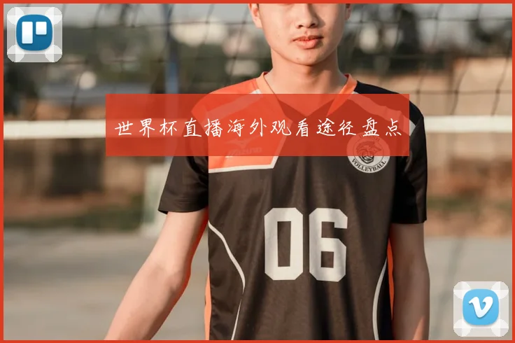 世界杯直播海外观看途径盘点