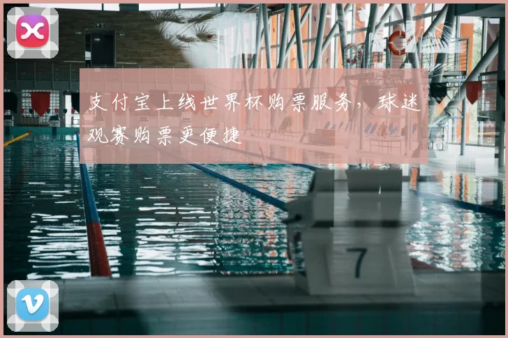 支付宝上线世界杯购票服务,球迷观赛购票更便捷