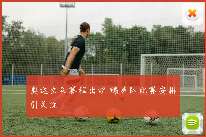 奥运女足赛程出炉 瑞典队比赛安排引关注