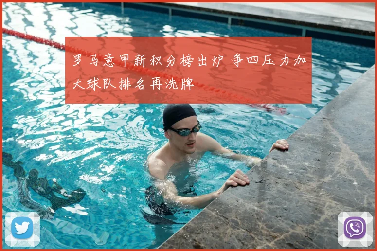 罗马意甲新积分榜出炉 争四压力加大球队排名再洗牌